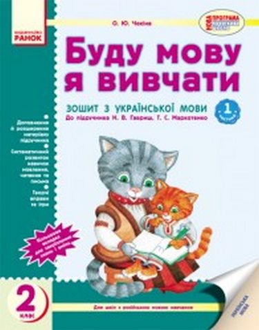 Буду мову я вивчати 2 кл. (Укр) до підр. Гавриш,Маркотенко...