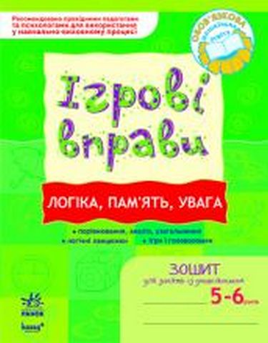 ІГРОВІ вправи. Логіка, пам'ять, увага 5-6 років