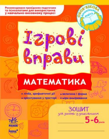 ІГРОВІ вправи. Математика 5-6 років