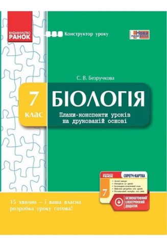 Біологія 7 клас: Плани-конспекти уроків на друкованій основі - фото 1
