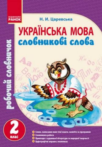 Словничок робочий 2 кл. Українська мова. Словникові...