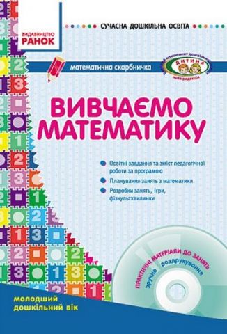 СУЧАСНА дошк. освіта: Вивчаємо математику. Математична...