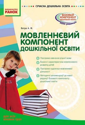 СУЧАСНА дошк. освіта: Мовленнєвий компонент дошкільної...