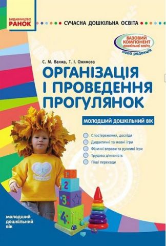 СУЧАСНА дошк. освіта: Організація і проведення прогулянок....