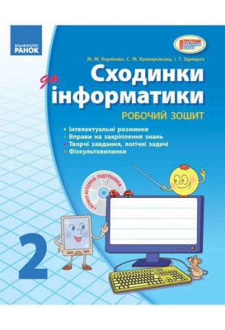 Робочий зошит. Сходинки до інформатики. 2 клас. CD-ROM....