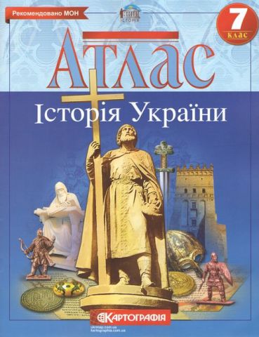 Атлас. Історія України. 7 клас - фото 1