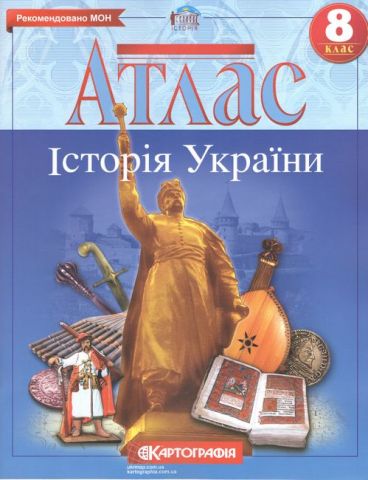 Атлас. Історія України. 8 клас - фото 1