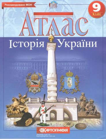 Атлас. Історія України 9 клас - фото 1