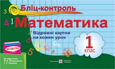 Бліц-контроль з математики. Картки для опитування. 1 кл. - фото 1