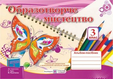 Альбом-посібник з образотворчого мистецтва. 3 кл