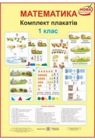 Комплект плакатів з математики. 1 клас + методичні рекомендації - фото 1