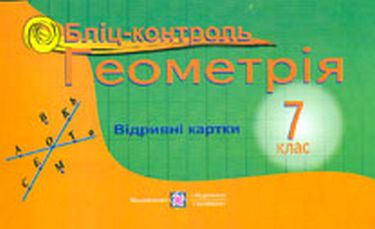 Бліц-контроль з геометрії. 7 кл