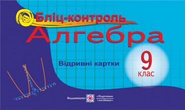 Бліц-контроль з алгебри. 9 кл