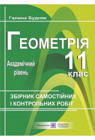 Збірник самостійних і контрольних робіт з геометрії....