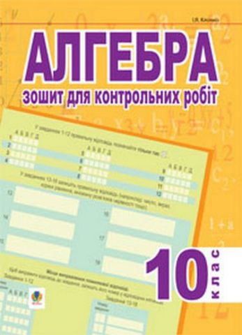 Алгебра. Зошит для контрольних робіт. 10 клас. тип.поклик.оцін.)