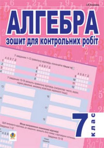 Алгебра. Зошит для контрольних робіт. 7 кл. (тип.поклик.оцін.)