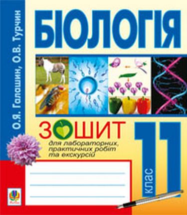 Біологія.Зошит для лабораторних, практичних робіт та...