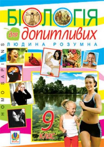 Біологія для допитливих. Людина розумна. Homo sapiens....