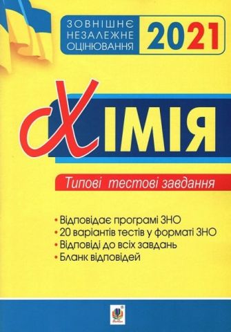 Хімія : зошит для тестового контролю : рівень стандарту...