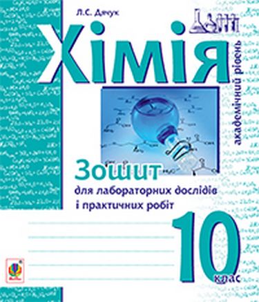 Хімія : зошит для лабораторних дослідів і практичних...