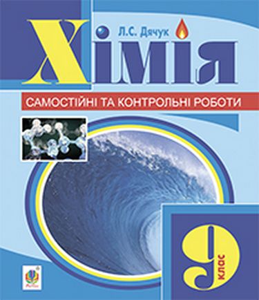 Хімія : самостійні та контрольні роботи : 9 кл. (з...