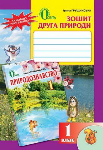Зошит друга природи, 1 кл. ISBN 978-617-656-123-1