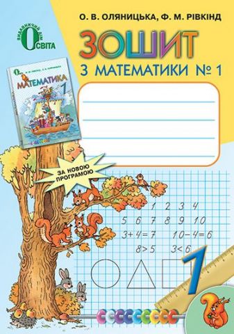 Математика, 1 кл., Робочий зошит, 1 Ч.. ISBN 978-617-656-107-1 - фото 1
