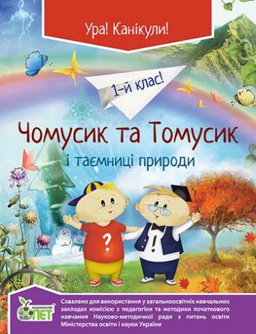 Чомусик та Томусик і таємниці природи, 1 кл. ISBN 978-966-1640-23-7 - фото 1