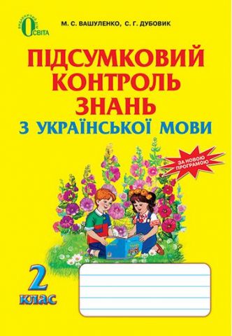 Українська мова, 2 кл., Підсумковий контроль знань ISBN 978-617-656-199-6 - фото 1