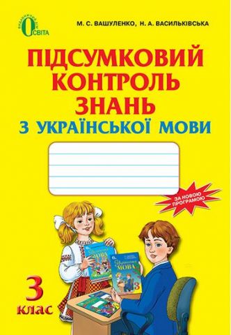 Українська мова, 3 кл., Підсумковий контроль знань ISBN 978-617-656-315-0 - фото 1