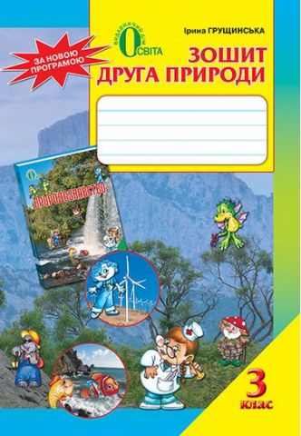 Зошит друга природи, 3 кл., ISBN 978-617-656-290-0