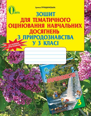 Природознавство, 3 кл., Зошит для тем.оцін.навч.досягн ISBN 978-617-656-311-2 - фото 1