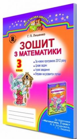 Лишенко Р. П./Математика, 3 кл., Робочий зошит ISBN 978-966-11-0445-6 - фото 1
