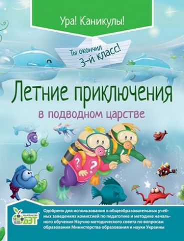Літні пригоди в підводному царстві 3 кл. (рос) ISBN 978-617-7150-21-2 - фото 1