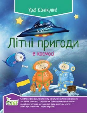 Літні пригоди в космосі. 4 кл. ISBN 978-966-1640-20-6 - фото 1