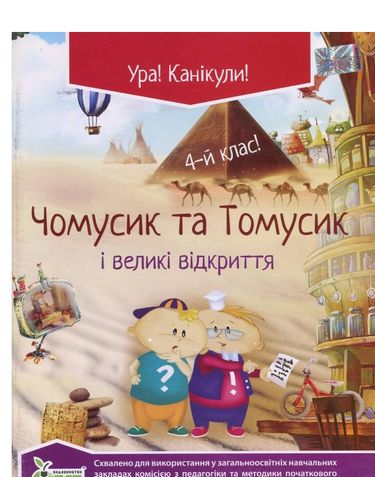 Чомусик та Томусик і великі відкриття, 4 кл. ISBN 978-966-1640-29-9 - фото 1