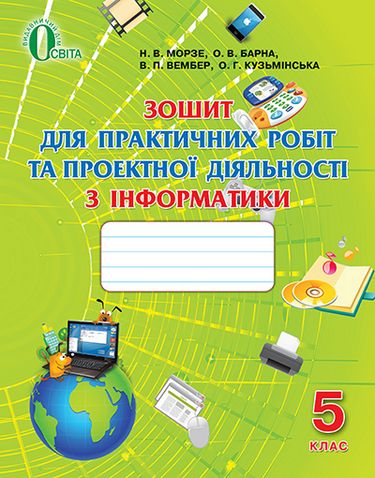 Інформатика, 5 кл., Зошит для практичних робіт ISBN 978-617-656-242-9/026-5 - фото 1