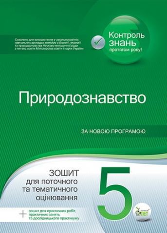 Природознавство, 5 кл., Зошит для поточ. та тим. оцін. ISBN 978-966-1640-57-2 - фото 1