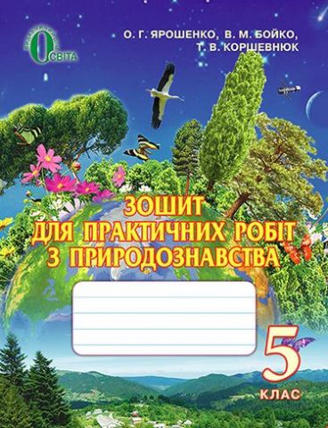 Ярошенко О. Р./Природознавство, 5 кл., Зошит для практ. роб. ISBN 978-966-97266-8-1 - фото 1