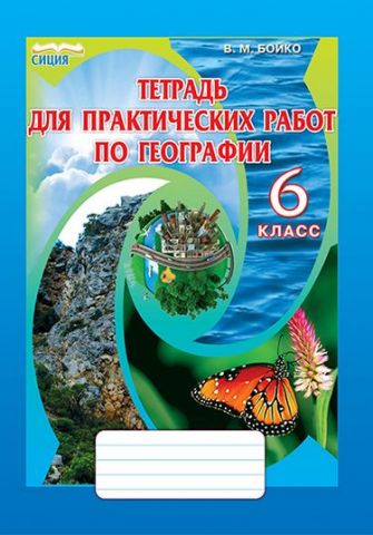 Географія, 6 кл., Зошит для практичних робіт (рос.) ISBN 978-966-2542-73-8 - фото 1