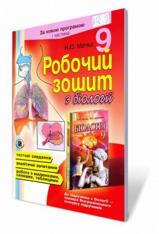 /Біологія, 9 кл., Робочий зошит, 1 Ч.. ISBN 978-966-504-940-1/11