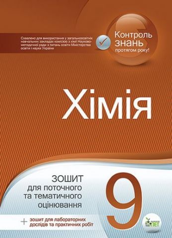 Хімія, 9 кл. Зошит для поточ. та тим. оцінювання ISBN...