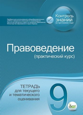 Правознавство 9 кл. Зошит для поточ. та тим. оцін. (рос.), ISBN 978-617-7150-44-1 - фото 1
