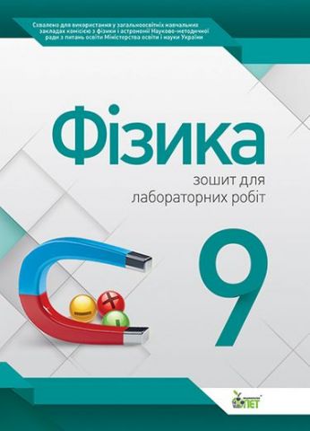 Чертіщева Т. В./Фізика, 9 кл. Зошит для лаб. робіт...