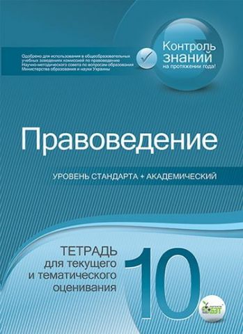 Правознавство, 10 кл. Зошит для поточ. та тим. оцін. (рос.) ISBN 978-617-7150-45-8 - фото 1