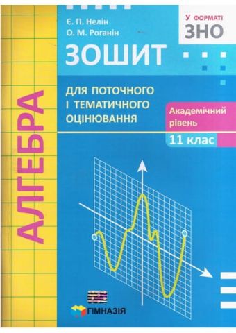 Алгебра. 11 клас. Зошит для поточного і тематичного...
