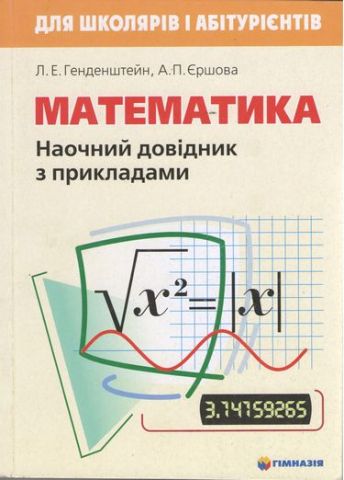 Математика. Наочний довідник з прикладами. Для школярів...