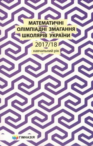 Математичні олімпіадні змагання школярів україни. 2017/18 навчальний рік - фото 1