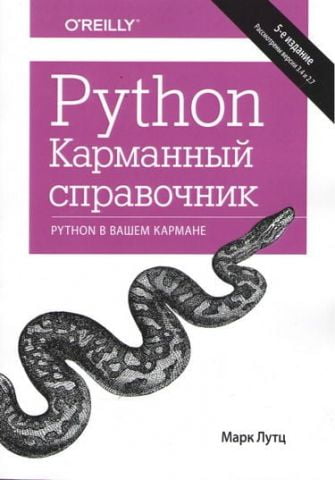 Python. Кишеньковий довідник, 5-е видання - фото 1