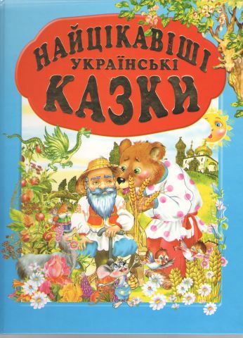 Найцікавіші українські казки - фото 1